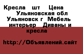 Кресла 2 шт. › Цена ­ 2 000 - Ульяновская обл., Ульяновск г. Мебель, интерьер » Диваны и кресла   